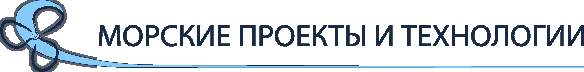 Морские проекты и технологии